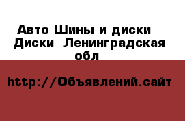 Авто Шины и диски - Диски. Ленинградская обл.